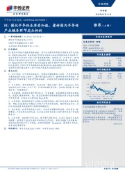 半导体行业周报：5G催化半导体去库存加速，看好国内半导体产业链各环节龙头标的