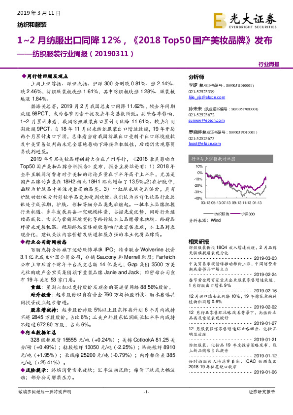 纺织服装行业周报：1-2月纺服出口同降12%，《2018 Top50国产美妆品牌》发布