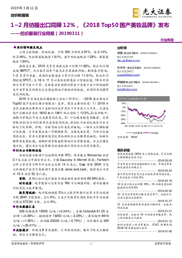 纺织服装行业周报：1-2月纺服出口同降12%，《2018 Top50国产美妆品牌》发布