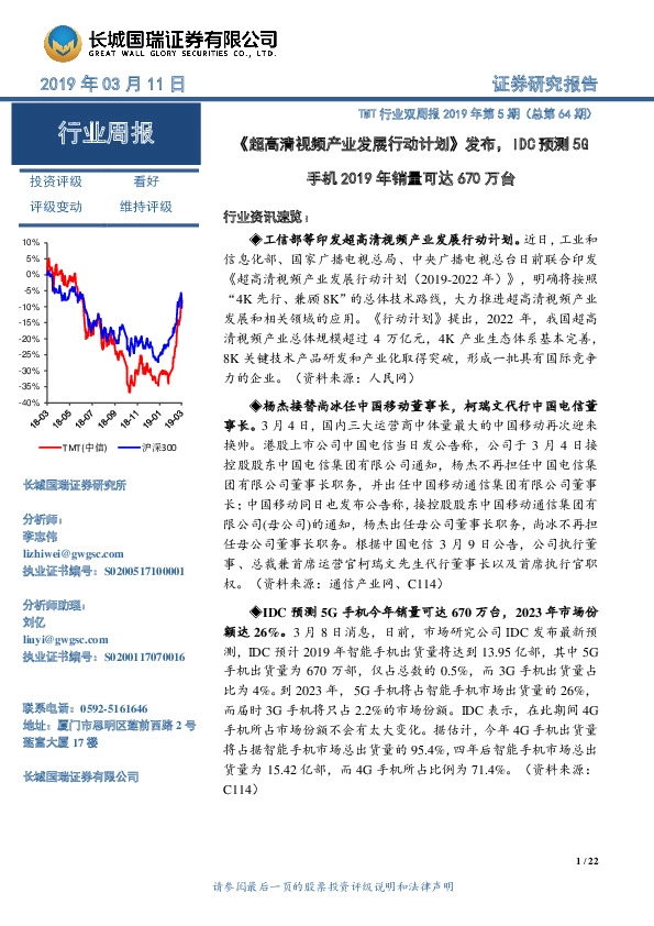 TMT行业双周报2019年第5期（总第64期）：《超高清视频产业发展行动计划》发布，IDC预测5G手机2019年销量可达670万台