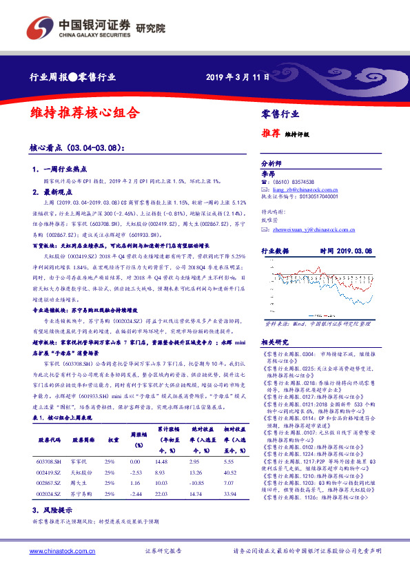 零售行业周报：维持推荐核心组合