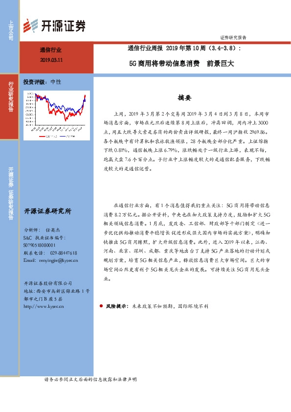 通信行业周报2019年第10周：5G商用将带动信息消费 前景巨大