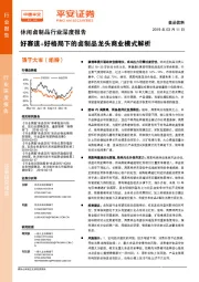 休闲卤制品行业深度报告：好赛道+好格局下的卤制品龙头商业模式解析