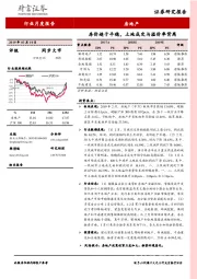房地产行业月度报告：房价趋于平稳，土地成交与溢价率背离