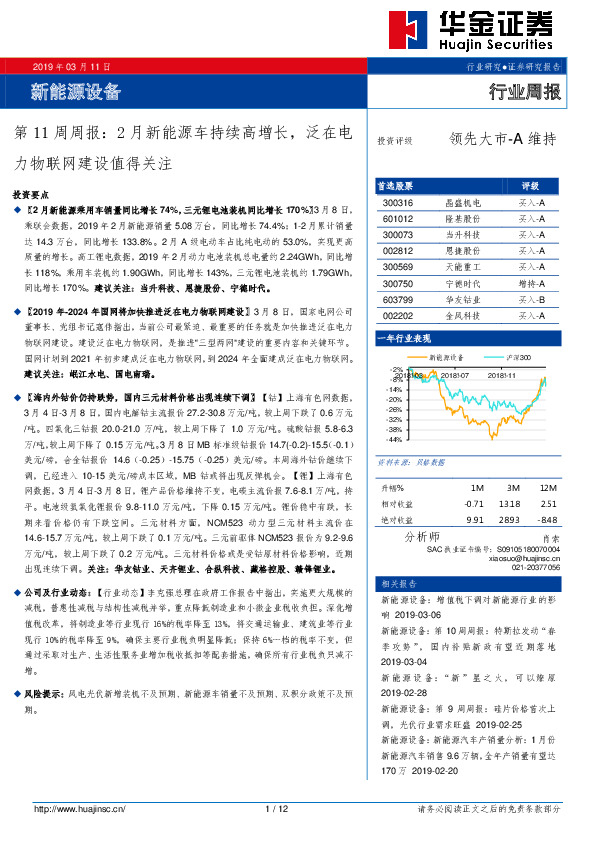 新能源设备第11周周报：2月新能源车持续高增长，泛在电力物联网建设值得关注
