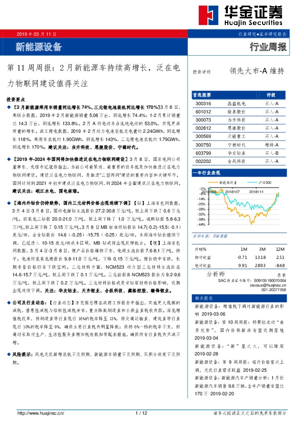 新能源设备第11周周报：2月新能源车持续高增长，泛在电力物联网建设值得关注