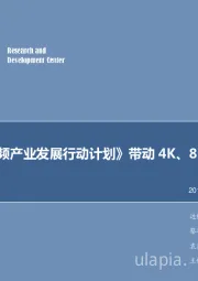 电子行业2019年第11周周报:《超高清视频产业发展行动计划》带动4K、8K产业发展