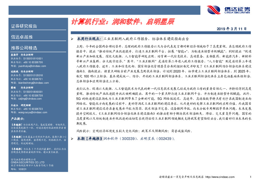 卓越推：计算机行业：润和软件、启明星辰