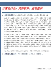 卓越推:计算机行业:润和软件、启明星辰