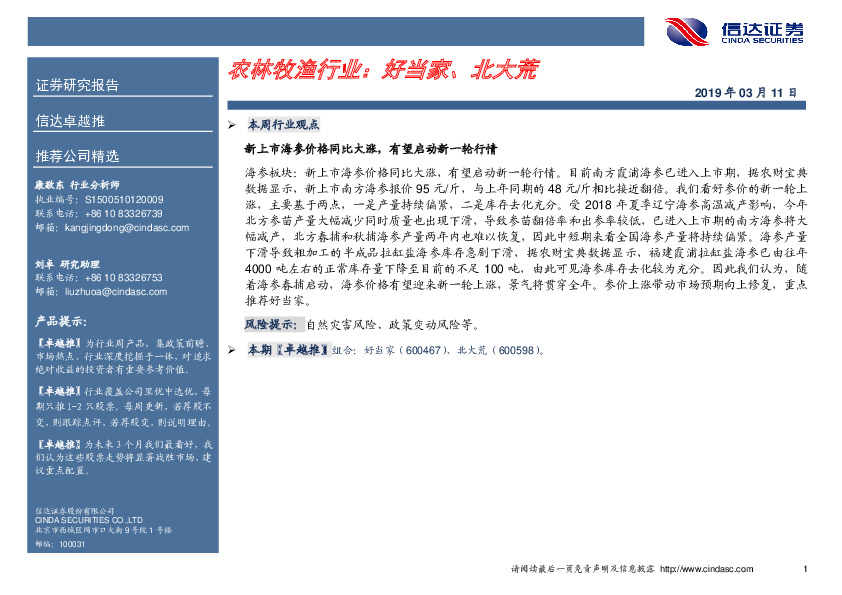 卓越推：农林牧渔行业：好当家、北大荒