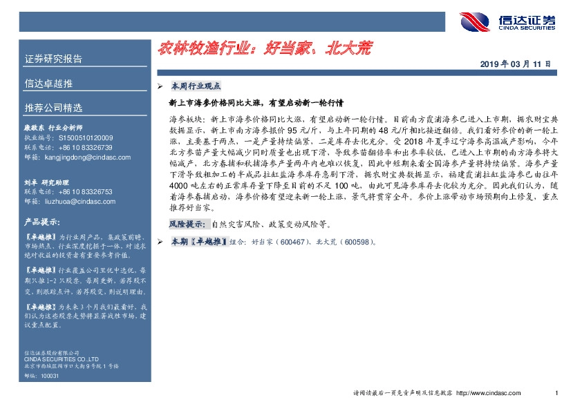 卓越推：农林牧渔行业：好当家、北大荒