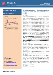 医药生物行业周报：政策预期稳定，灵活配置优质个股