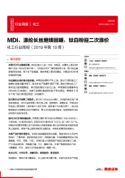 化工行业周报（2019年第10周）：MDI、涤纶长丝继续回暖，钛白粉迎二次涨价