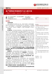 煤炭行业周报（2019年3月第2周）：复产缓慢或将继续推升动力煤价格