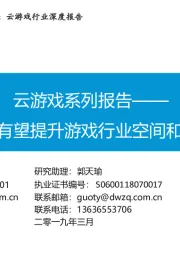 云游戏行业深度报告：云游戏系列报告-“云游戏”有望提升游戏行业空间和估值中枢