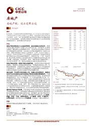 房地产：房地产税，这么近那么远