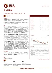 医疗保健：PD-1药物市场2019年看点十足