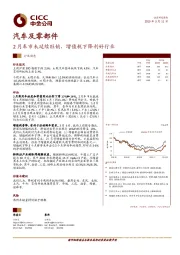 汽车及零部件：2月车市未延续旺销，增值税下降利好行业