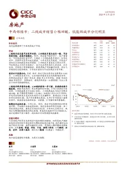 房地产：中西部楼市：二线城市销售小幅回暖，低能级城市分化明显