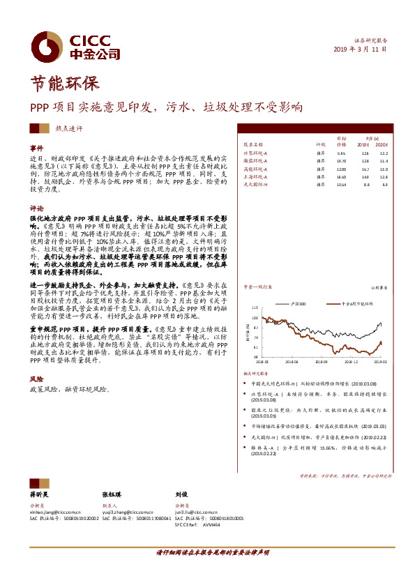 节能环保热点速评：PPP项目实施意见印发，污水、垃圾处理不受影响