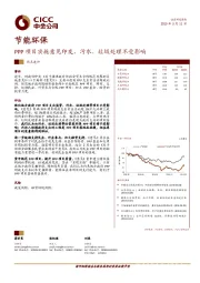 节能环保热点速评：PPP项目实施意见印发，污水、垃圾处理不受影响