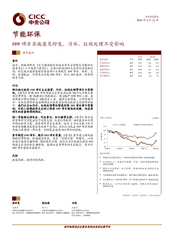 节能环保热点速评：PPP项目实施意见印发，污水、垃圾处理不受影响