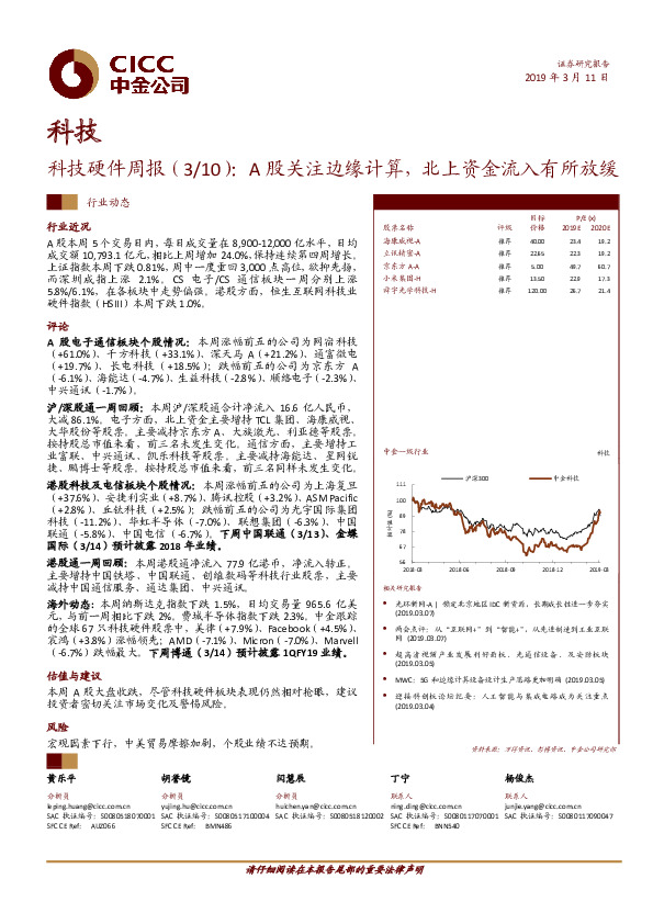 科技硬件周报：A股关注边缘计算，北上资金流入有所放缓