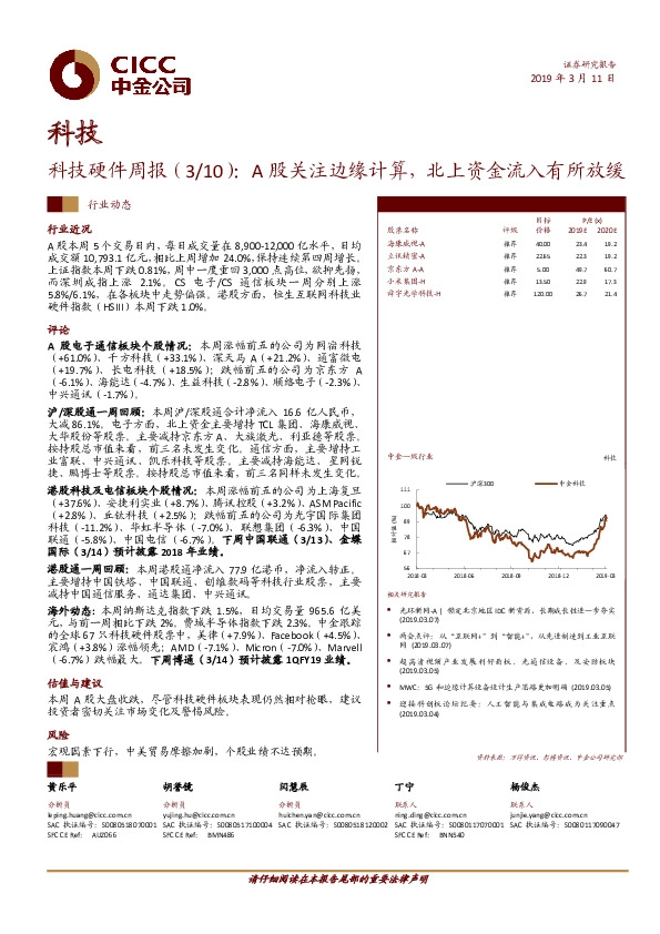 科技硬件周报：A股关注边缘计算，北上资金流入有所放缓