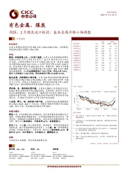 有色金属、煤炭周报：2月煤炭进口较弱；基本金属价格小幅调整