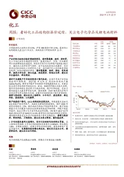 化工周报：看好化工品结构性涨价延续，关注电子化学品及锂电池材料