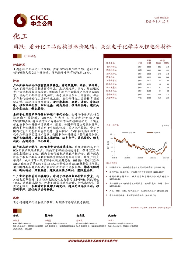化工周报：看好化工品结构性涨价延续，关注电子化学品及锂电池材料