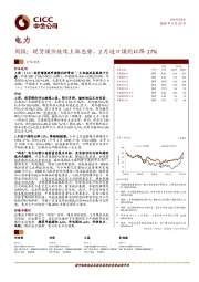 电力周报：现货煤价继续上涨态势，2月进口煤同比降17%