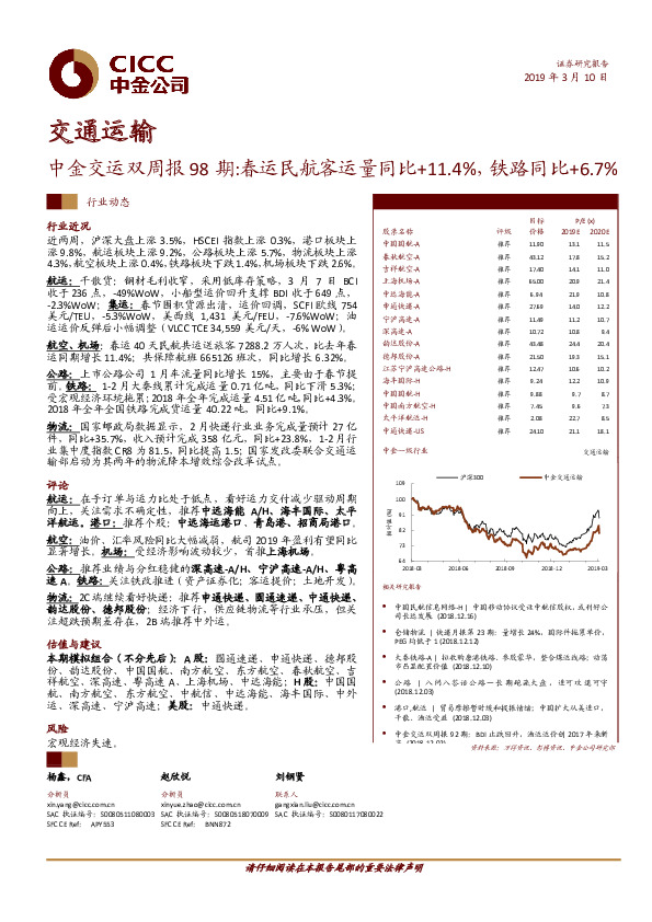 交通运输：中金交运双周报98期：春运民航客运量同比+11.4%，铁路同比+6.7%