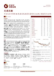 交通运输：中金交运双周报98期：春运民航客运量同比+11.4%，铁路同比+6.7%