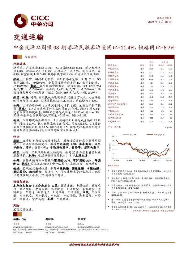 交通运输：中金交运双周报98期：春运民航客运量同比+11.4%，铁路同比+6.7%