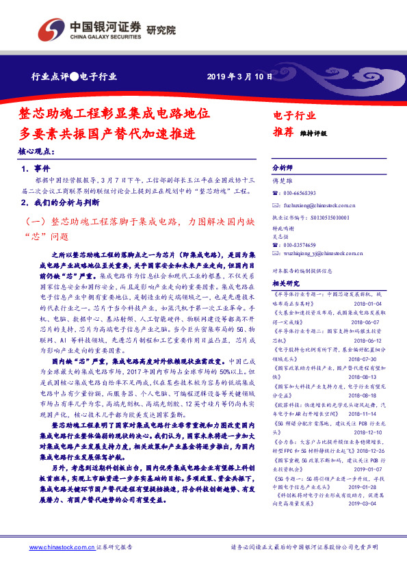 电子行业点评：整芯助魂工程彰显集成电路地位 多要素共振国产替代加速推进