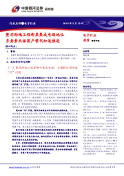 电子行业点评：整芯助魂工程彰显集成电路地位 多要素共振国产替代加速推进