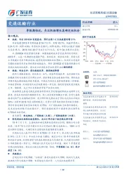 交通运输行业：季报期临近，关注机场增长高确定性机会