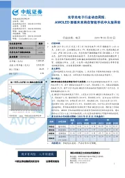 光学光电子行业动态周报:AMOLED面板未来将在智能手机中大放异彩
