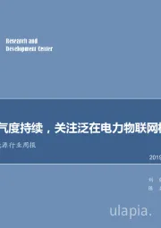 电气设备及新能源行业周报：行业高景气度持续，关注泛在电力物联网机会