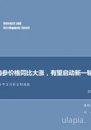 农林牧渔2019年3月第2期周报：新上市海参价格同比大涨，有望启动新一轮行情