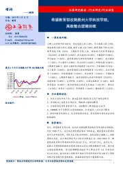 教育：希望教育拟收购贵州大学科技学院，高教整合逻辑持续