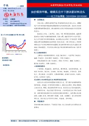 化工行业周报：油价维持平稳，继续关注中下游及新材料龙头