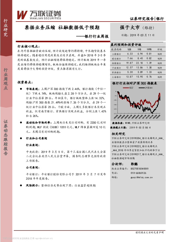 银行行业周报：票据业务压缩 社融数据低于预期