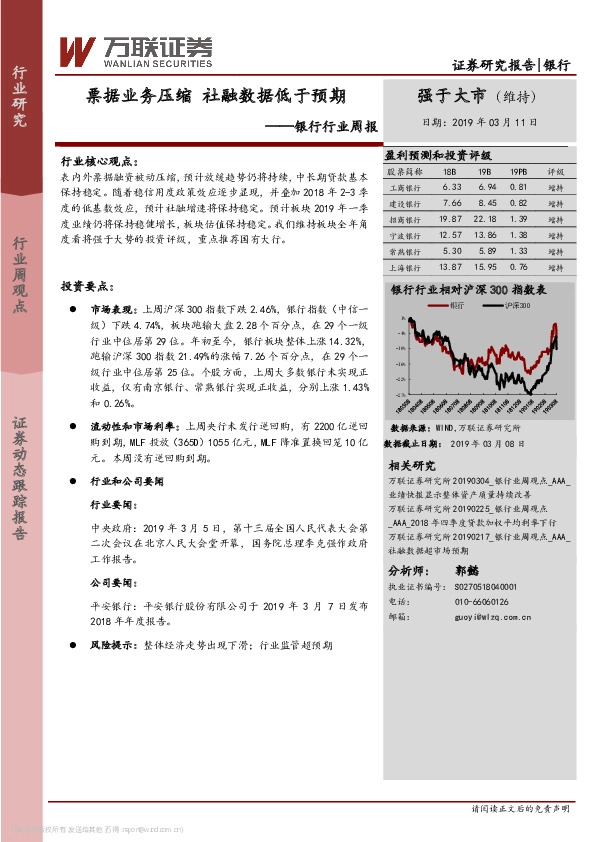 银行行业周报：票据业务压缩 社融数据低于预期