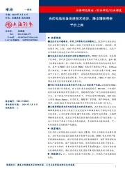 光伏电池设备促进技术进步，降本增效带来平价上网