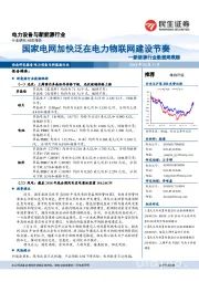 新能源行业数据周跟踪：国家电网加快泛在电力物联网建设节奏