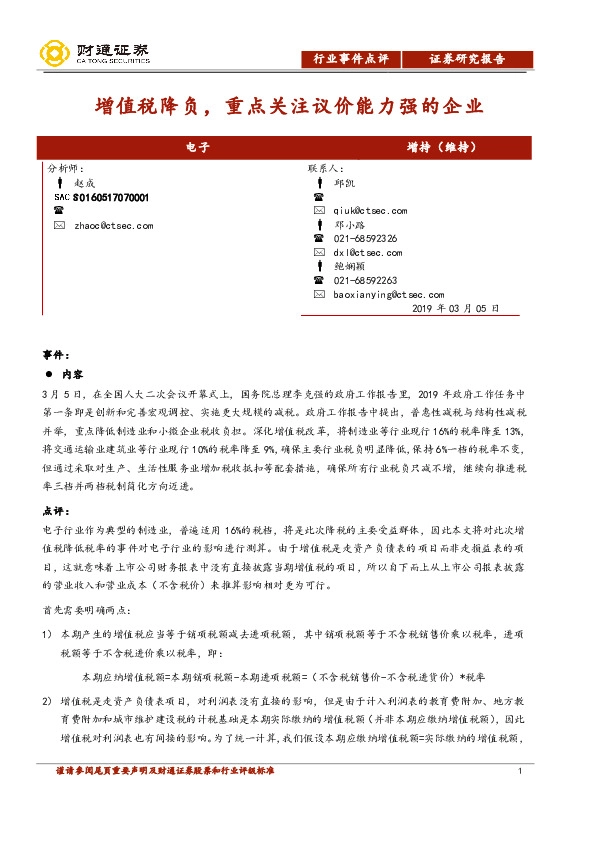 电子行业事件点评：增值税降负，重点关注议价能力强的企业