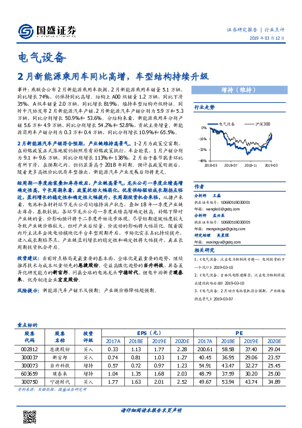 电气设备行业点评：2月新能源乘用车同比高增，车型结构持续升级