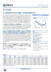 电气设备行业点评：2月新能源乘用车同比高增，车型结构持续升级